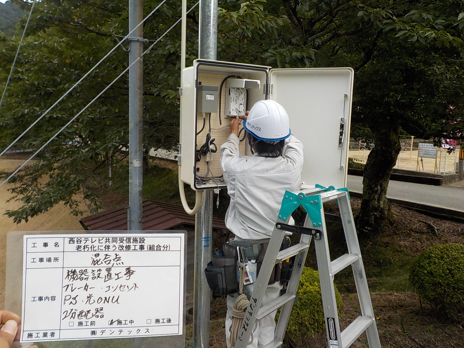 西谷テレビ共同受信施設老朽化に伴う改修工事