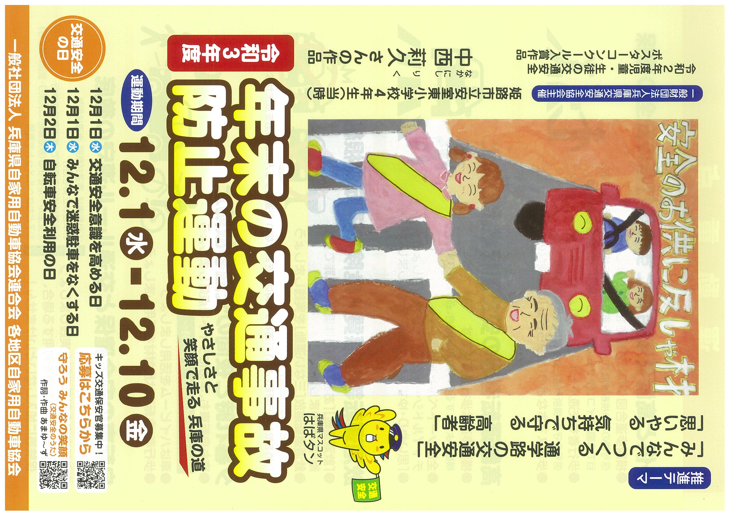 年末の交通事故防止運動