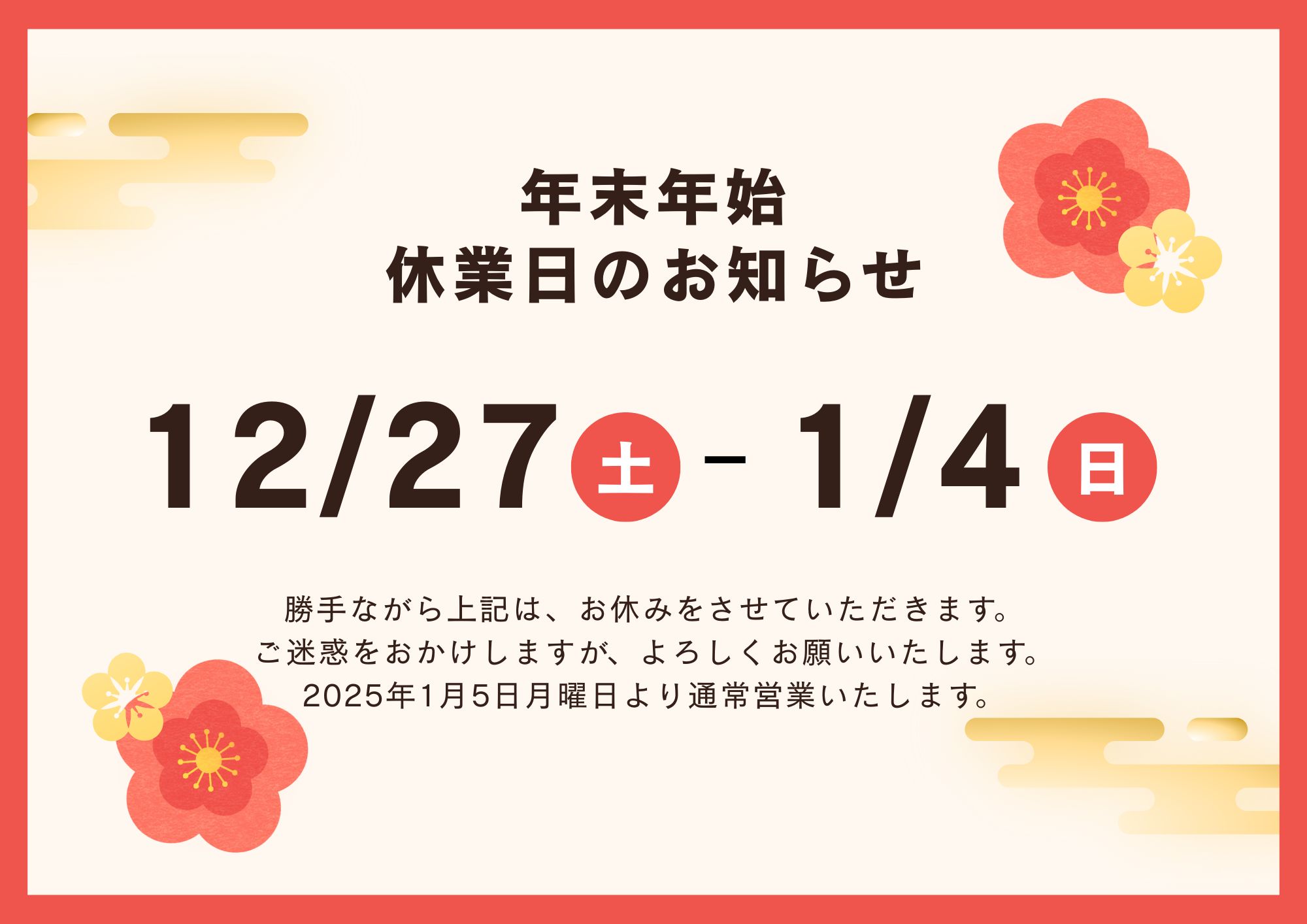 年末年始休業のお知らせ