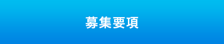 募集要項