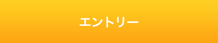エントリー