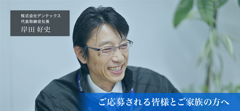社長からのメッセージ