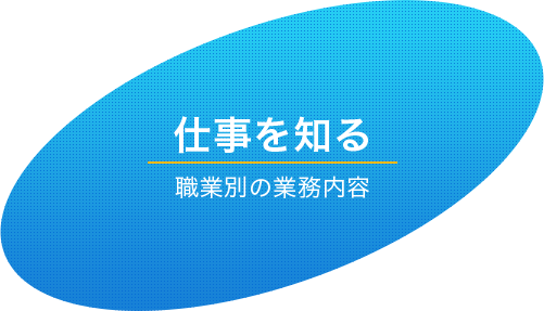 仕事を知る